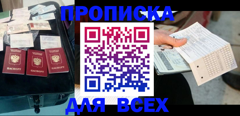купить прописку в Советской Гавани